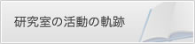 研究室の活動の軌跡
