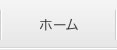 ホーム