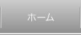 ホーム