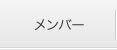 メンバー