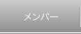メンバー