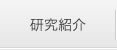 研究紹介