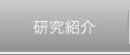 研究紹介