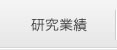 研究業績
