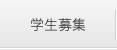 学生募集