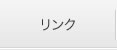 リンク