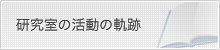 研究室の活動の軌跡