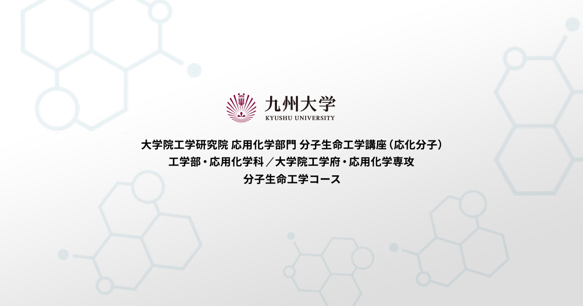 九州大学 応用化学部門 分子生命工学講座 コース 応化分子