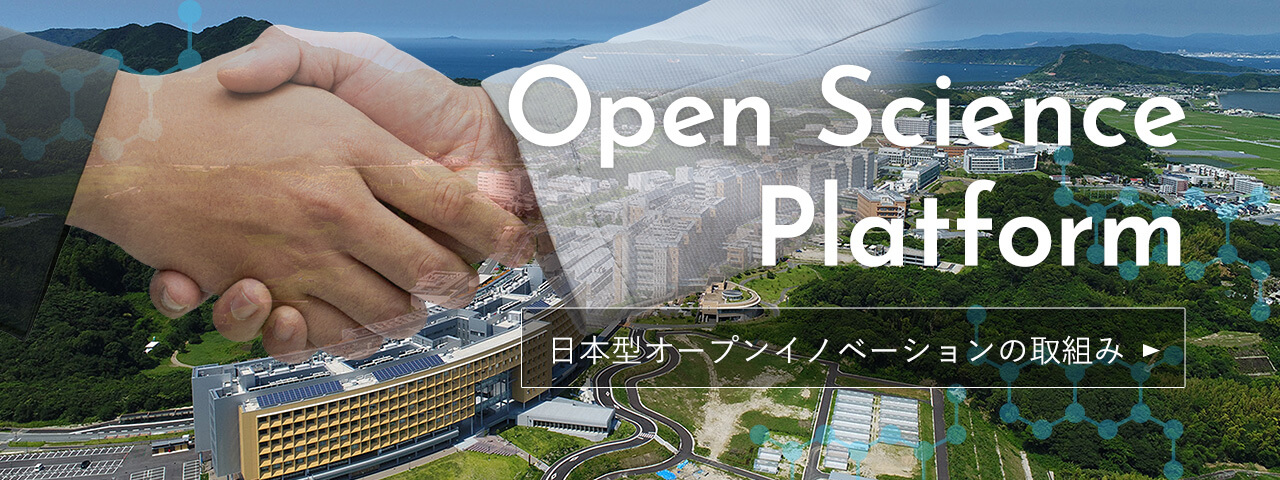 日本型オープンイノベーションの取組み