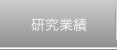 研究業績