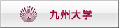 九州大学