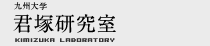君塚研究室