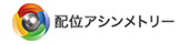 配位アシンメトリー