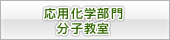 応用科学部門分子教室