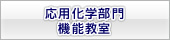 応用科学部門機能教室