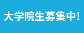 大学院生募集中