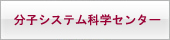 分子システム科学センター